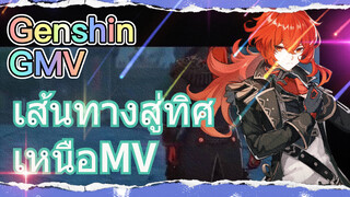 [เก็นชิน，GMV] (เส้นทางสู่ทิศเหนือ) MV