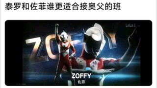 佐菲和泰罗谁更适合接奥父的班
