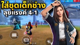 FreeFire ชุดเด็กช่างสาว โคตรเท่!! ใส่ไปลุยแรงค์คนเดียวซะเลย😂🥰