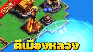 ตีเมืองหลวง 6 ดาบ จะทำลายได้กี่เขต? - Clash of Clans