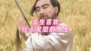 《女生喜欢什么发型的男生》