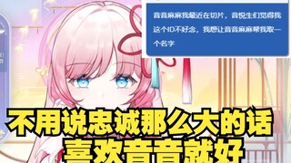 【泽音】坏比切片员换新id🥳SC庆祝藏炸弹😡纯良音音未发觉😨（我真该死😭）
