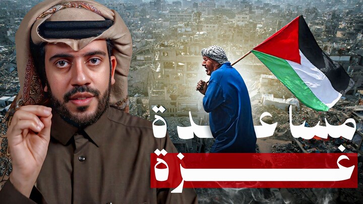 اليمن يقصف و غزة تصمد، فكيف يتحرك الأفراد؟