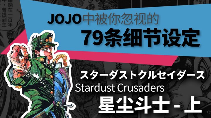 [JOJO Research] การตั้งค่าแบบละเอียด 79 แบบที่คุณมองข้ามไป (Stardust Fighter - ตอนที่ 1)