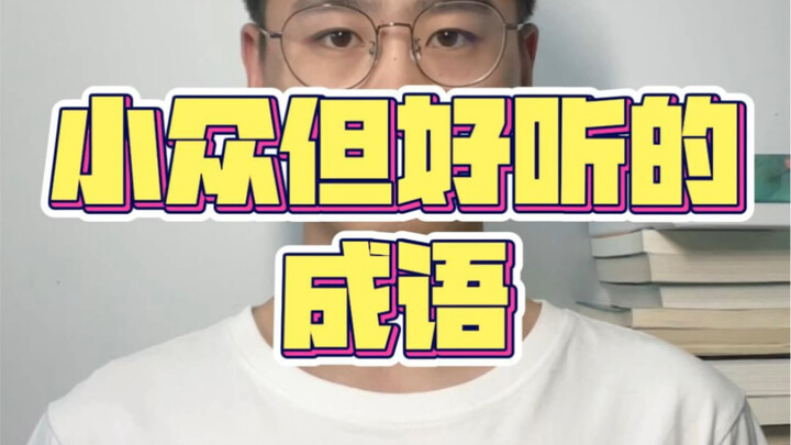 สำนวนที่ไม่ค่อยมีคนรู้จักแต่ไพเราะมาก