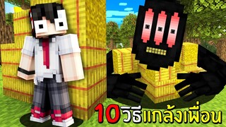 10วิธีแกล้งเพื่อน!! มันทำแบบนี้...ได้ด้วยหรอ ในมายคราฟ - (Minecraft แกล้ง)