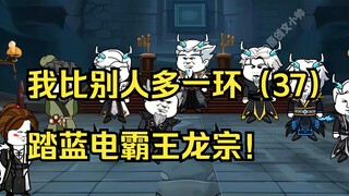 我比别人多一环（37）踏蓝电霸王龙宗！