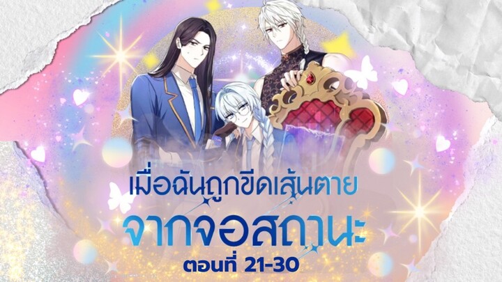 พากย์เสียง เรื่อง:เมื่อฉันถูกขีดเส้นตายจากจอสถานะ ตอนที่ 21-30 (รวมตอน)