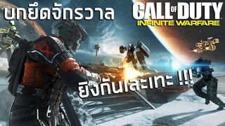 Call of Duty Infinite Warfare บุกยึดดาว !!! ยิงกันเละเทะบนอวกาศ