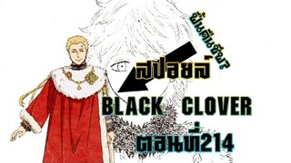 [สปอยล์]มังงะBlack clover ตอนที่214