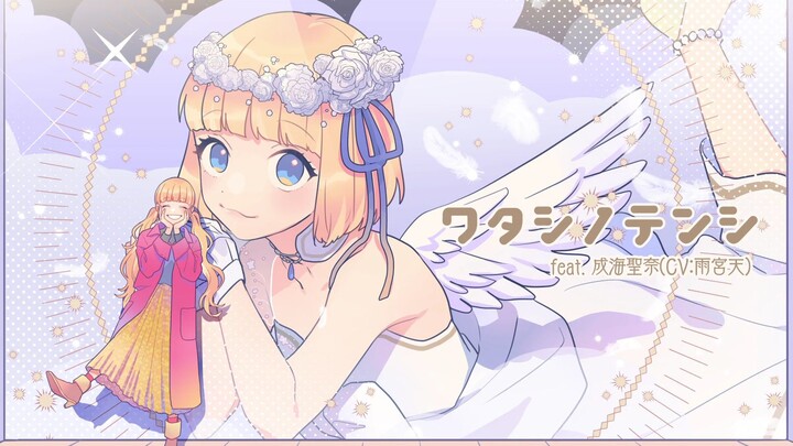【Amamiya Sora】My Angel feat. Narumi Seina【Bilingual Subtitles】