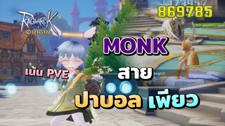 แนวทาง Monk สายปาบอล งบน้อยก็แรงได้ | Ragnarok Origin Monk Guide