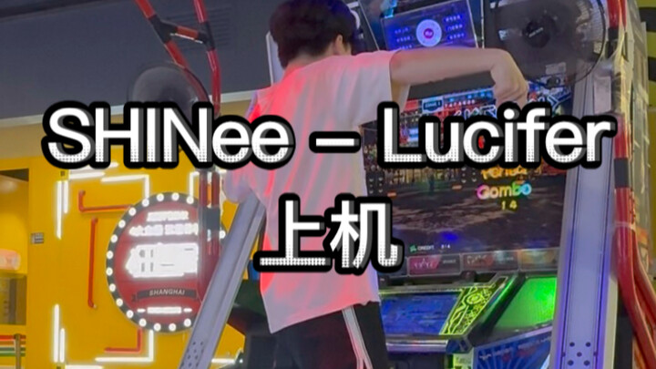 [e舞成名]SHINee - Lucifer（SMTR25 Ver.）上机｜Lucifer会惩罚每一个不认真练埃及手的人