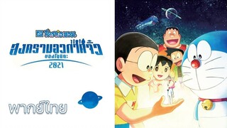 Doraemon Nobitas Space War Little Star Wars (2021) สงครามอวกาศจิ๋วของโนบิตะ