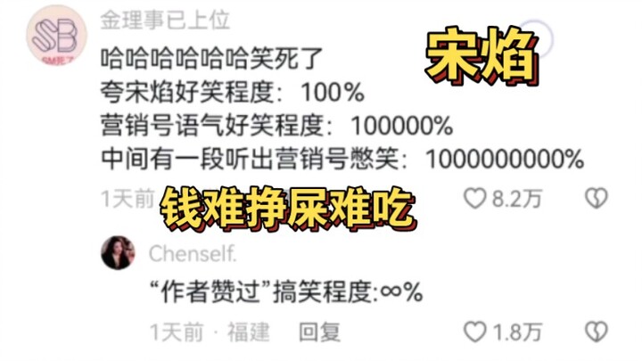 第一次听到营销号的配音这么平淡和无奈，夸宋焰好笑程度：100％营销号语气好笑程度：100000%中间有一段听出营销号憋笑：1000000000%