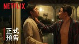 《毒梟聖徒》| 正式預告 | Netflix