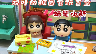 蜡笔小新双叶幼稚园食玩盲盒 超还原还有小爱大小姐