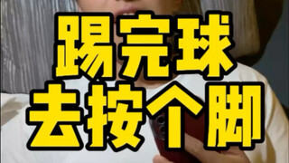 比赛完，按个脚