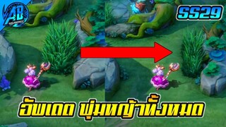 RoV : ด่วน! สรุปอัพเดต การปรับพุ่มหญ้าทั้งหมดในเกม SS29