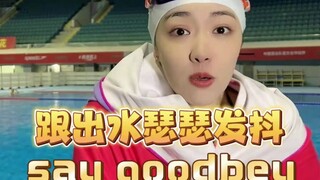 游泳出水觉得冷怎么办？