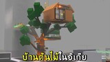 บ้านต้นไม่ในอิเกีย roblox SCP-3008