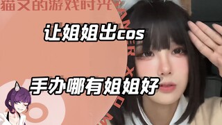 求姐姐出cos，结果却是为了给手办拍照