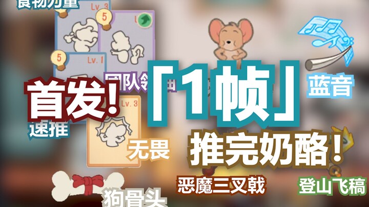 Lần đầu ra mắt! "1 khung hình" đẩy xong phô mai!!! [Mèo và Chuột]