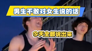 男生永远不敢当着女生面前说的话，你猜到了几条，实在太恶劣了