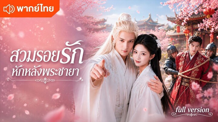 สวมรอยรัก หักหลังพระชายา (พากย์ไทยเต็มเรื่อง)