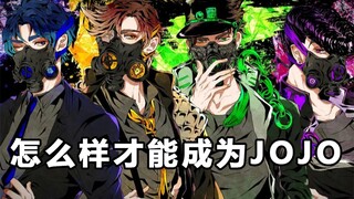 怎么样才能成为JOJO？