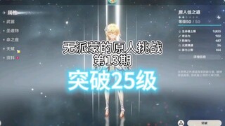 Thử thách Nguyên Nhân không có Paimon kỳ 13: Đột phá cảnh bí mật cấp 25 của Nguyên Nhân; châm lửa Sá