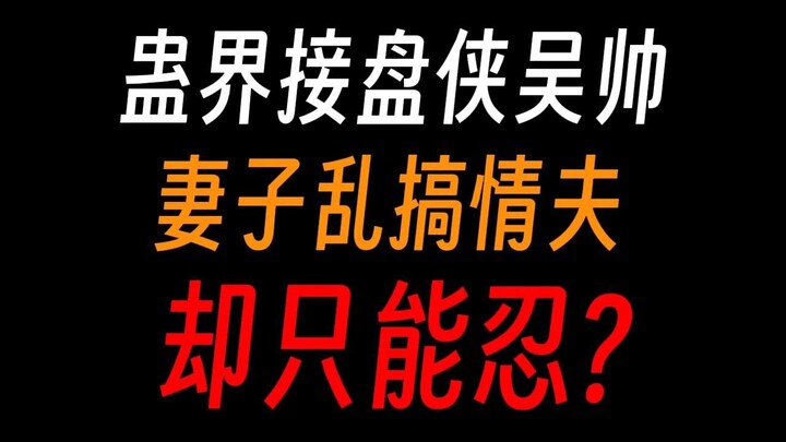 Wu Shuai, the savior of the Gu world: My wife is having an affair while we are married and have a ba