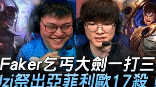 Blue Team vs. Red Team: A 92-kill Battle! Faker's Beggar's Blade Solo 1v3, Uzi Pulls Out Aphelios fo