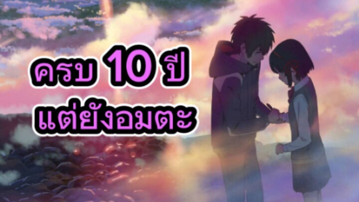 10 ปีแห่งความประทับใจ Your Name
