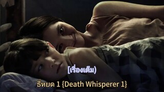 ธี่หยด 1 {Death Whisperer 1} (เรื่องเต็ม) HD