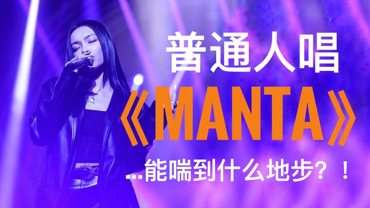 Người bình thường đừng dễ dàng đặt bài “Manta” của Lưu Bách Tân ở quán karaoke…