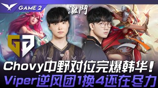 GEN vs HLE โชวี่ คู่มิดเลนถล่มฮันฮวา! ไวเปอร์พลิกสถานการณ์รวมทีม 1 ต่อ 4 ยังคงพยายามอย่างเต็มที่! เก