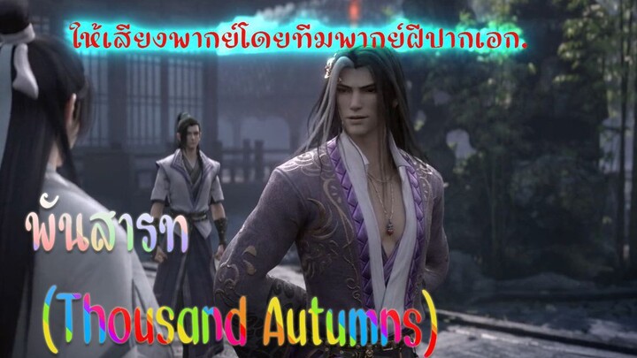 พันสารท (Thousand Autumns) ตอนที่ 1