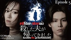 [ซับไทย] สามีที่ฉันฆ่า กลับมาแล้ว ตอนที่ 5