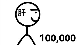 10万关注感谢，画出我的生活