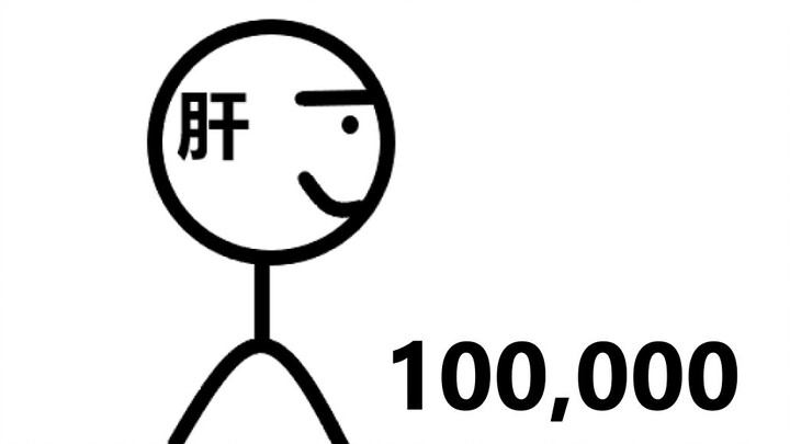 10万关注感谢，画出我的生活