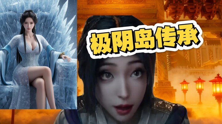 极阴岛第四代首席大弟子