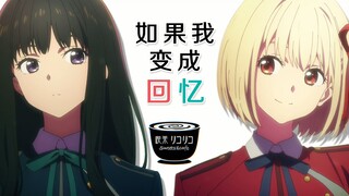 【华语祭/Lycoris Recoil】如果我变成回忆