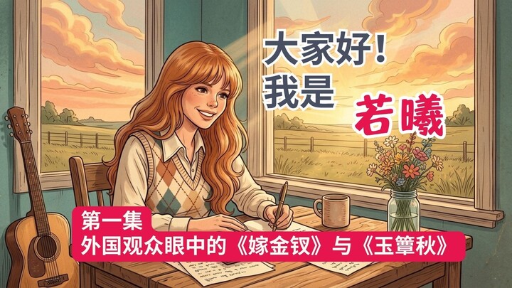 身为外国观众，我对《嫁金钗》和《玉簟秋》的看法