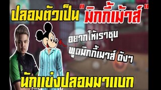 FreeFire นักเเข่งปลอมตัวเป็น มิกกี้เมาส์ มาเเบกเด็กดี