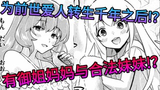 为前世情人我转生成贵族拥有御姐妈妈与合法妹妹!？