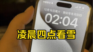 为了看雪，也不是。
