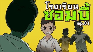 โรงเรียนซอมบี้ EP.01