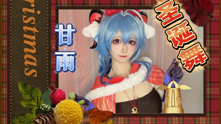 铃铃～甘雨的圣诞手势舞【Last Christmas】