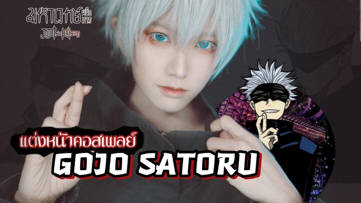 แต่งหน้าคอสเพลย์เป็นอาจารย์โกโจ จากมหาเวทย์ผนึกมาร | Jujutsu Kaisen (•̀ω•́)